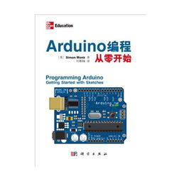 Arduino編程從零開(kāi)始 開(kāi)啟計(jì)算機(jī)硬件開(kāi)發(fā)的創(chuàng)意之旅